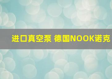 进口真空泵 德国NOOK诺克